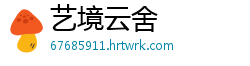 艺境云舍